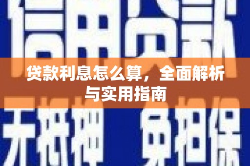 凉山贷款利息怎么算，全面解析与实用指南