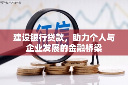 凉山建设银行贷款，助力个人与企业发展的金融桥梁