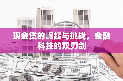 凉山现金贷的崛起与挑战，金融科技的双刃剑