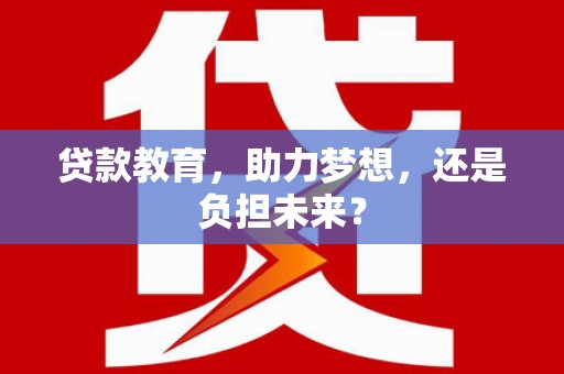 凉山贷款教育，助力梦想，还是负担未来？