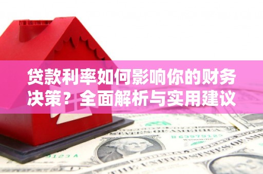 凉山贷款利率如何影响你的财务决策？全面解析与实用建议