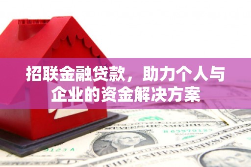 凉山招联金融贷款，助力个人与企业的资金解决方案