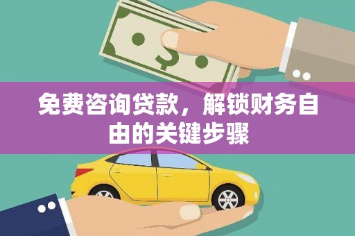 凉山免费咨询贷款，解锁财务自由的关键步骤