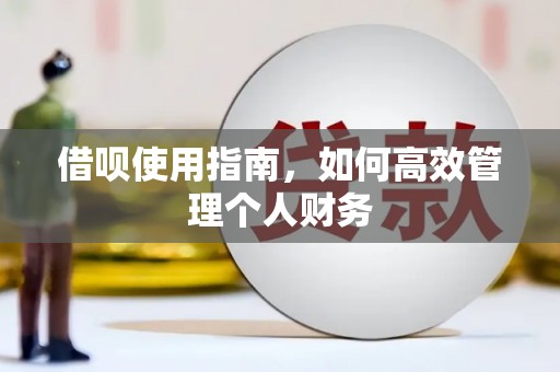 凉山借呗使用指南，如何高效管理个人财务