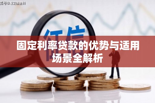凉山固定利率贷款的优势与适用场景全解析