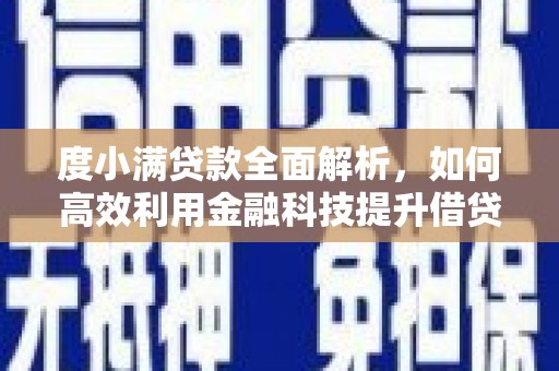 凉山度小满贷款全面解析，如何高效利用金融科技提升借贷体验