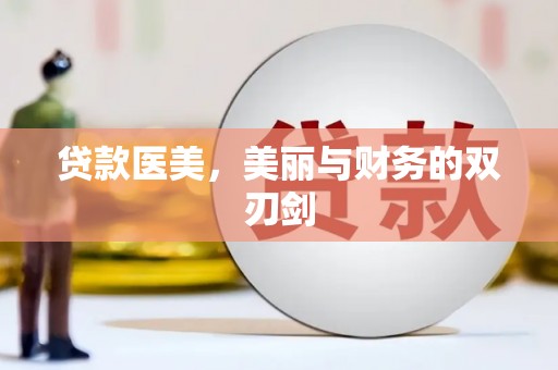 凉山贷款医美，美丽与财务的双刃剑