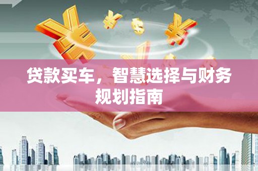 凉山贷款买车，智慧选择与财务规划指南