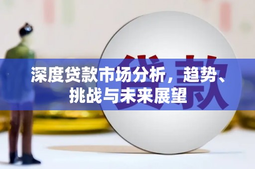 凉山深度贷款市场分析，趋势、挑战与未来展望