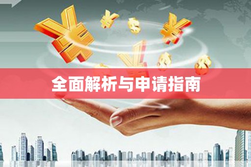 凉山全面解析与申请指南
