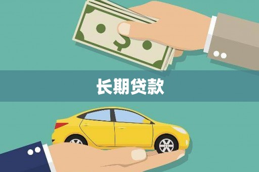 凉山长期贷款