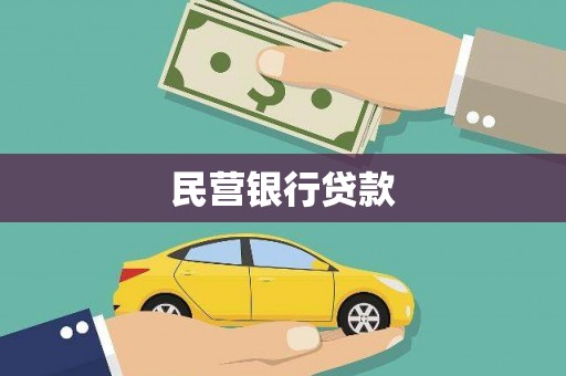 凉山民营银行贷款