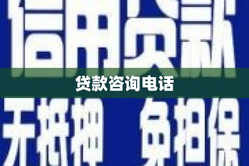 凉山贷款咨询电话