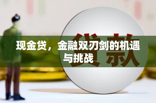 凉山现金贷，金融双刃剑的机遇与挑战