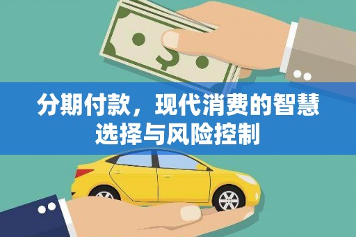 凉山分期付款，现代消费的智慧选择与风险控制