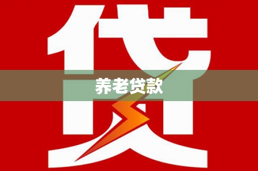 凉山养老贷款