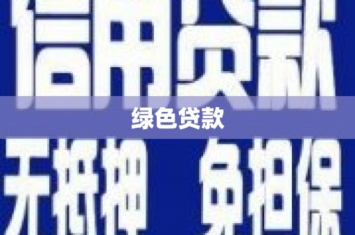 凉山绿色贷款
