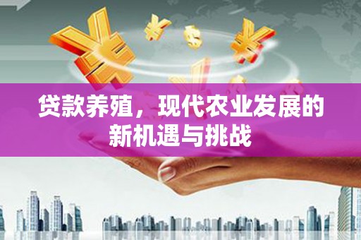 凉山贷款养殖，现代农业发展的新机遇与挑战
