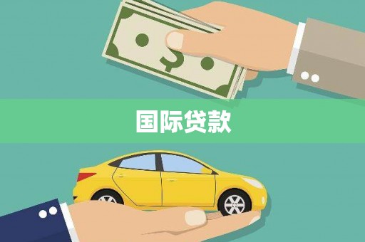 凉山国际贷款