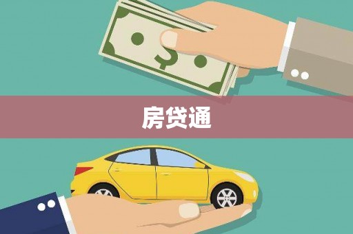 凉山房贷通