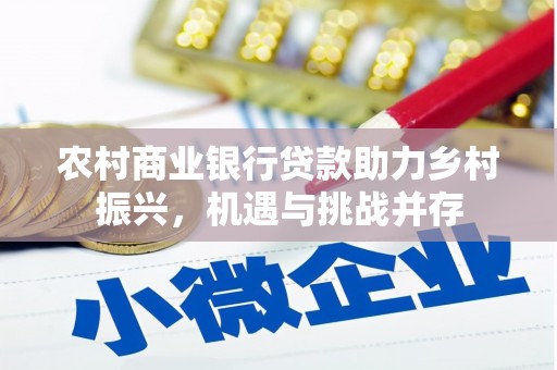 凉山农村商业银行贷款助力乡村振兴，机遇与挑战并存