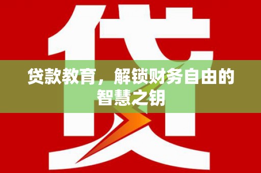 凉山贷款教育，解锁财务自由的智慧之钥