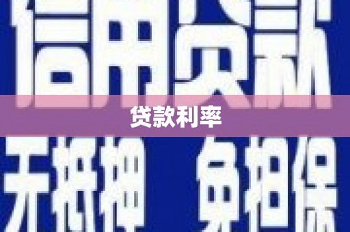 凉山贷款利率