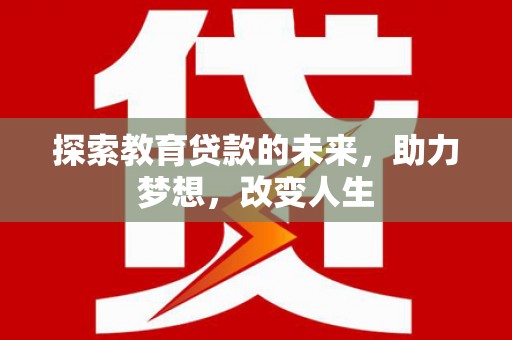 凉山探索教育贷款的未来，助力梦想，改变人生