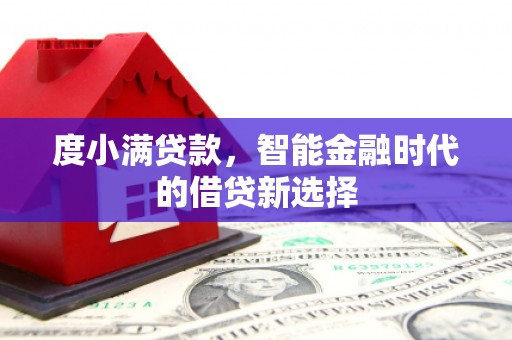 凉山度小满贷款，智能金融时代的借贷新选择