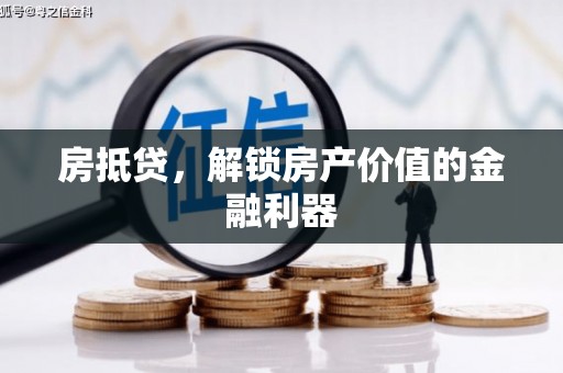 凉山房抵贷，解锁房产价值的金融利器