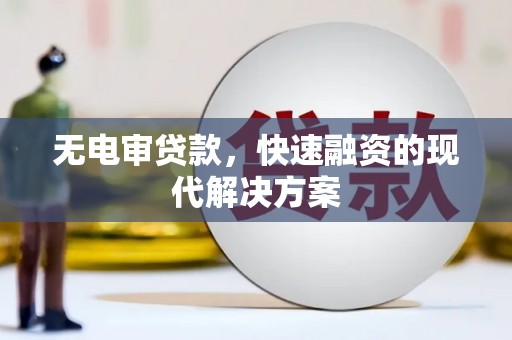凉山无电审贷款，快速融资的现代解决方案