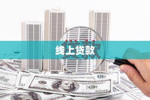 凉山线上贷款