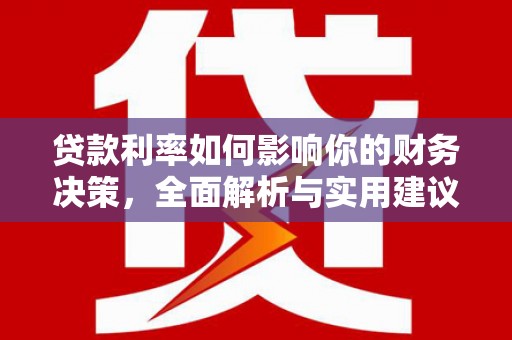 凉山贷款利率如何影响你的财务决策，全面解析与实用建议