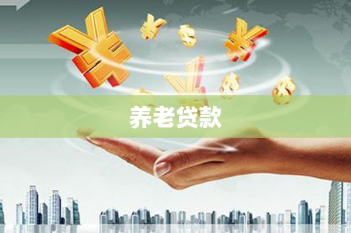 凉山养老贷款