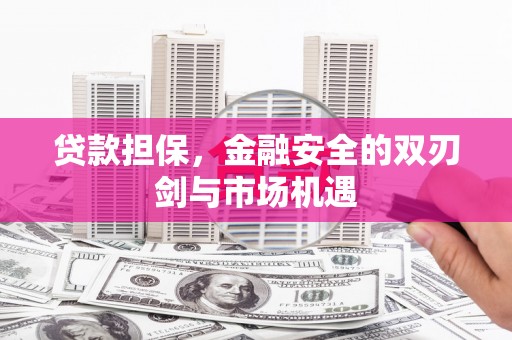 凉山贷款担保，金融安全的双刃剑与市场机遇