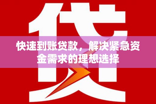 凉山快速到账贷款，解决紧急资金需求的理想选择