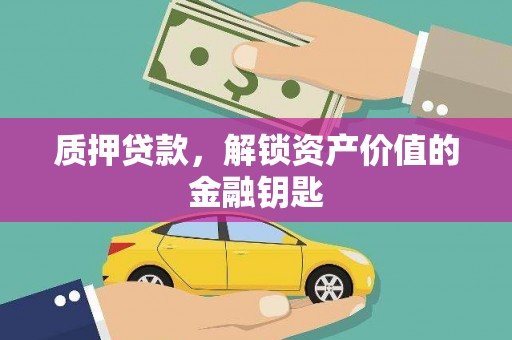 凉山质押贷款，解锁资产价值的金融钥匙