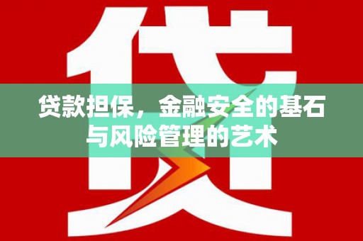 凉山贷款担保，金融安全的基石与风险管理的艺术