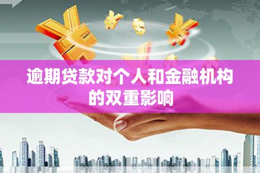 凉山逾期贷款对个人和金融机构的双重影响