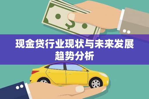凉山现金贷行业现状与未来发展趋势分析