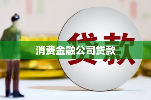 凉山消费金融公司贷款