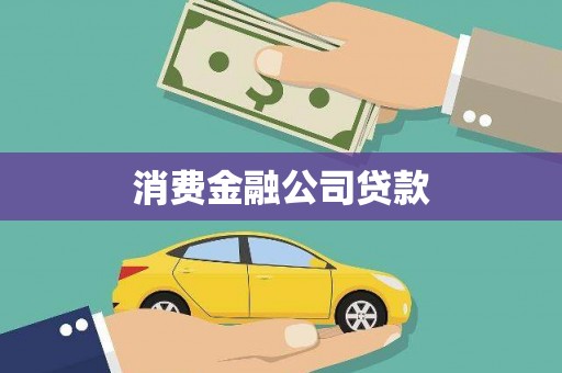 凉山消费金融公司贷款