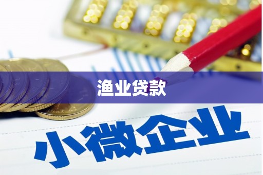 凉山渔业贷款