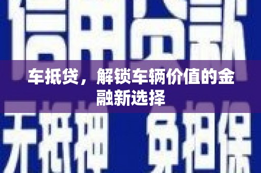 凉山车抵贷，解锁车辆价值的金融新选择