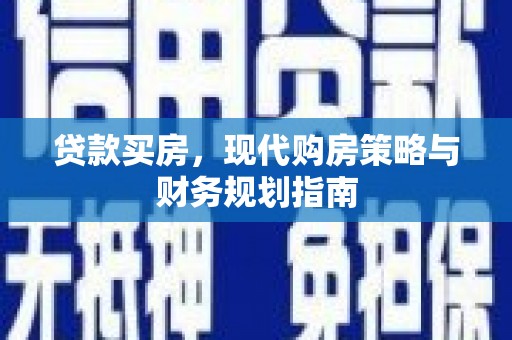 凉山贷款买房，现代购房策略与财务规划指南