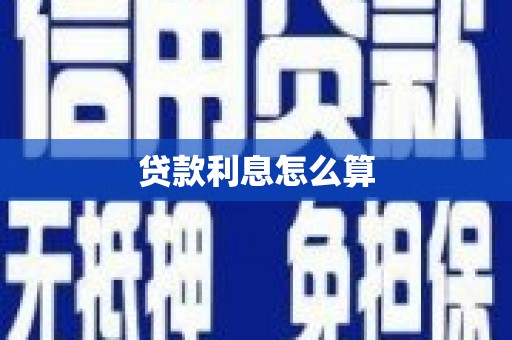 凉山贷款利息怎么算