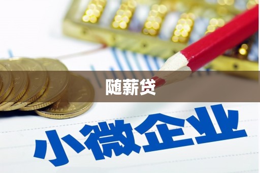 凉山随薪贷