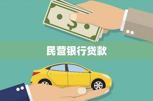 凉山民营银行贷款