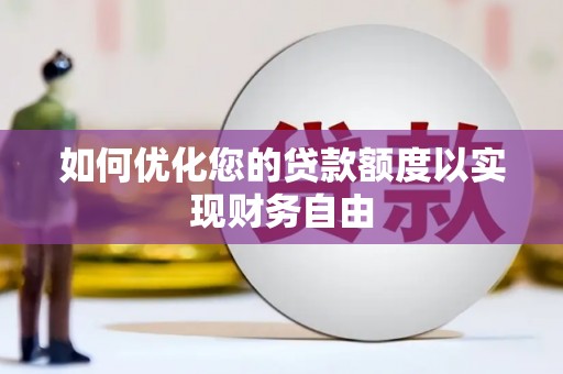 凉山如何优化您的贷款额度以实现财务自由