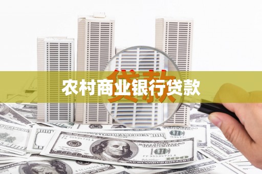 凉山农村商业银行贷款